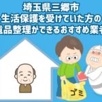 埼玉県三郷市　生活保護を受けていた方の遺品整理ができるおすすめ業者